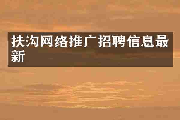 扶沟网络推广招聘信息最新