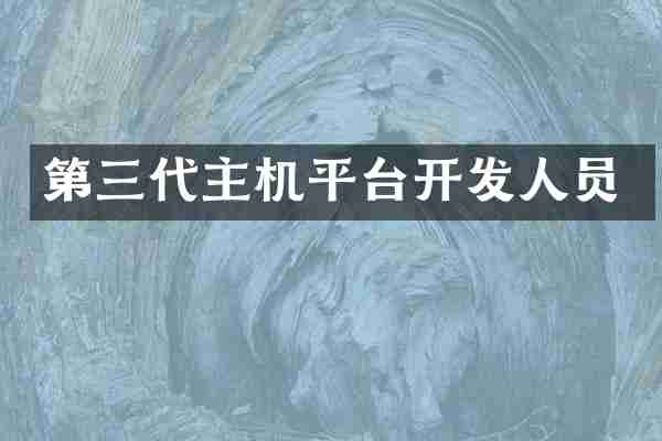 第三代主机平台开发人员