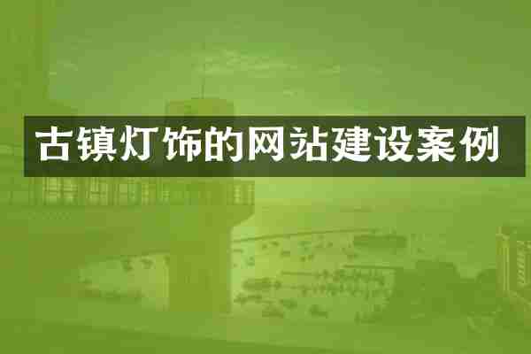 古镇灯饰的网站建设案例