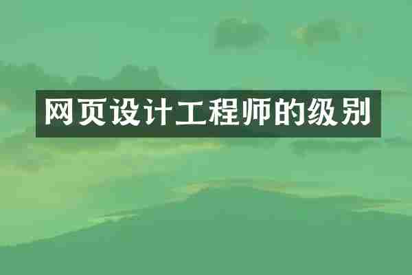 网页设计工程师的级别