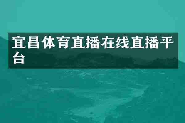 宜昌体育直播在线直播平台