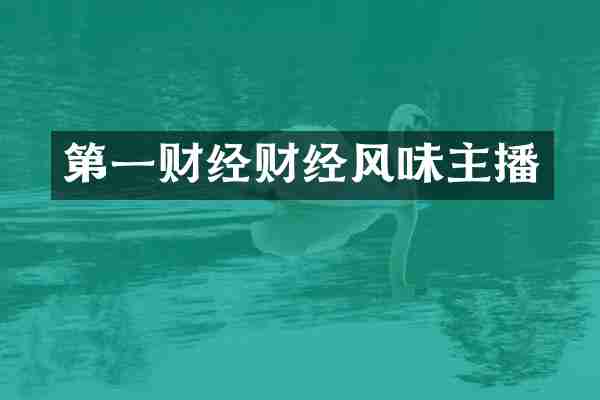 第一财经财经风味主播