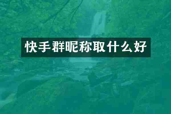 快手群昵称取什么好