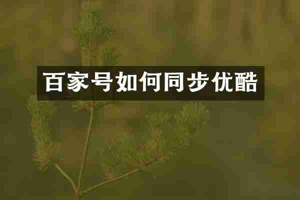 百家号如何同步优酷