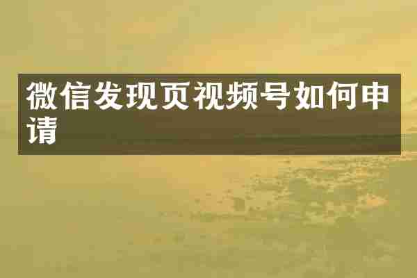 微信发现页视频号如何申请
