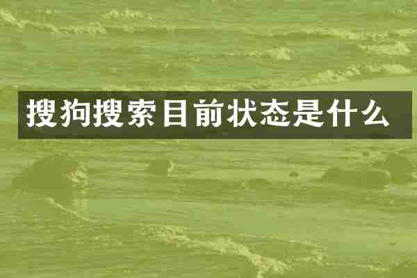 搜狗搜索目前状态是什么
