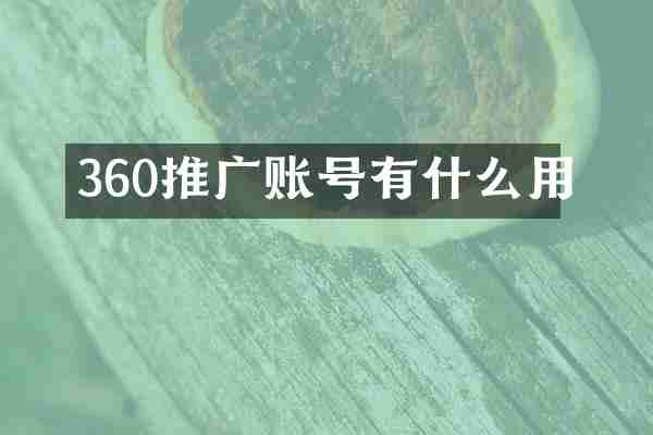 360推广账号有什么用