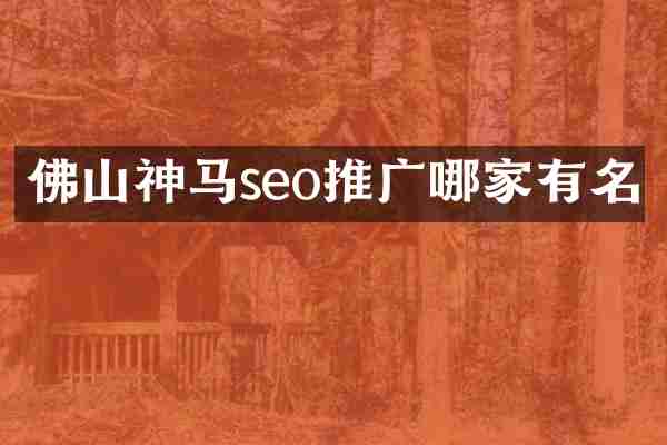 佛山神马seo推广哪家有名