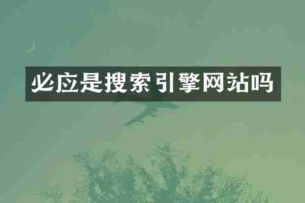 必应是搜索引擎网站吗