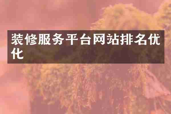 装修服务平台网站排名优化