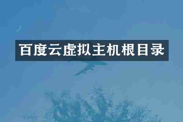 百度云虚拟主机根目录