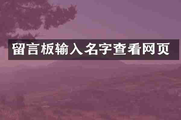 留言板输入名字查看网页