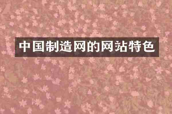 中国制造网的网站特色