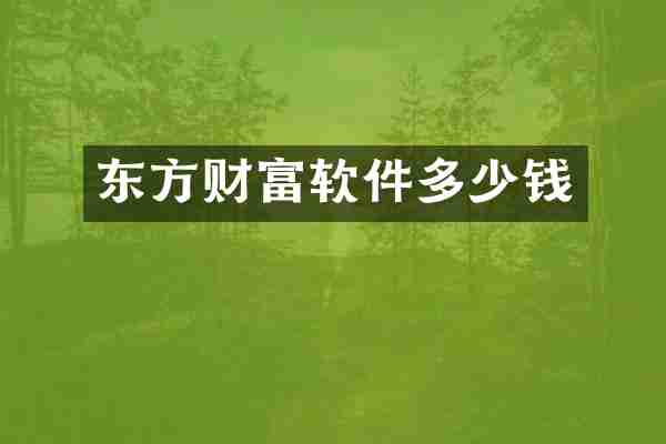 东方财富软件多少钱