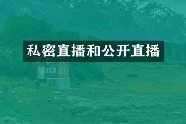 私密直播和公开直播