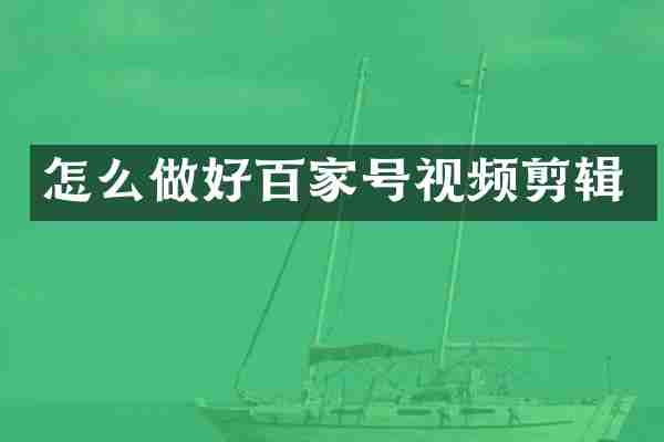 怎么做好百家号视频剪辑