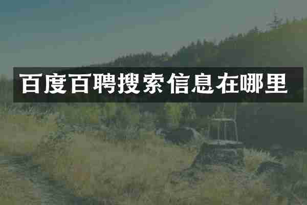 百度百聘搜索信息在哪里