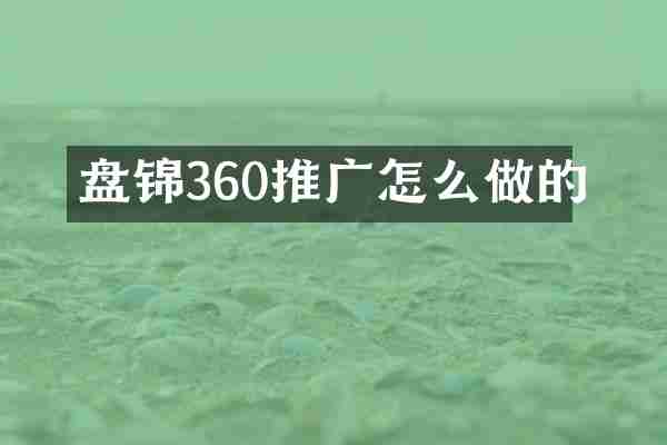 盘锦360推广怎么做的