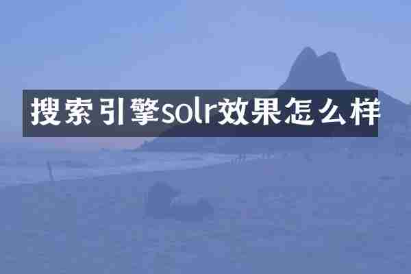 搜索引擎solr效果怎么样