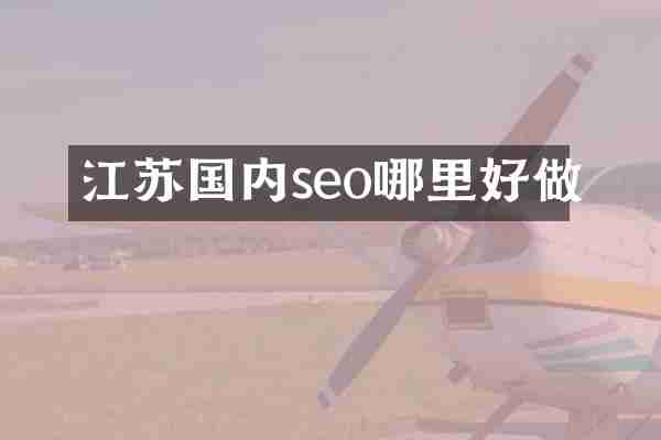 江苏国内seo哪里好做