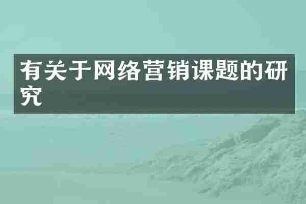 有关于网络营销课题的研究