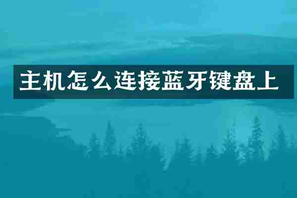主机怎么连接蓝牙键盘上