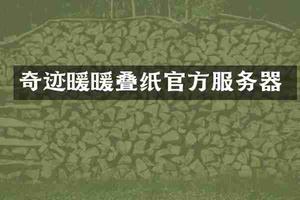 奇迹暖暖叠纸官方服务器