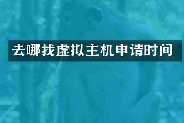 去哪找虚拟主机申请时间