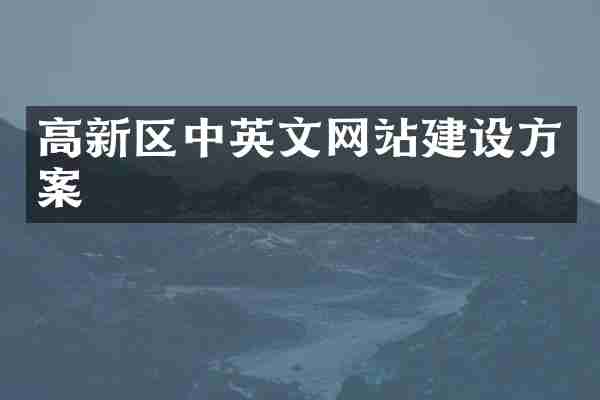 高新区中英文网站建设方案