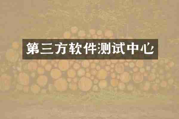 第三方软件测试中心