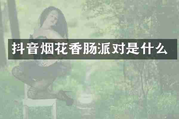 抖音香肠派对是什么