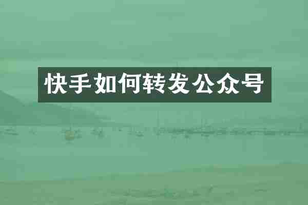 快手如何转发公众号