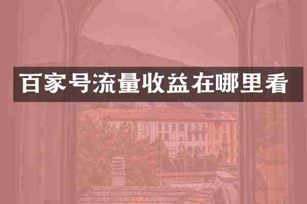 百家号流量收益在哪里看