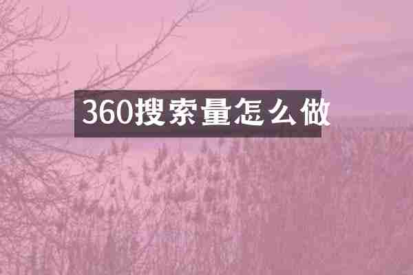360搜索量怎么做