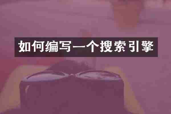 如何编写一个搜索引擎