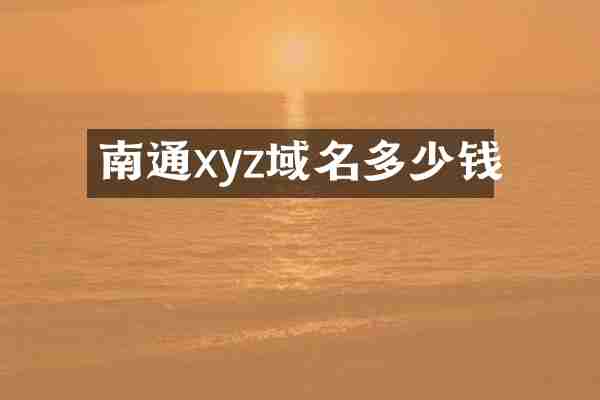 南通xyz域名多少钱