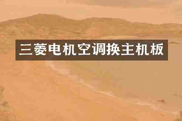 三菱电机空调换主机板