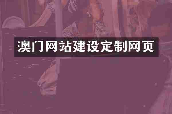 澳门网站建设定制网页