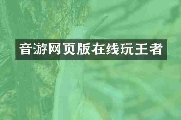 音游网页版王者