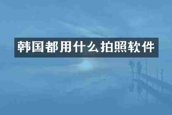 韩国都用什么拍照软件