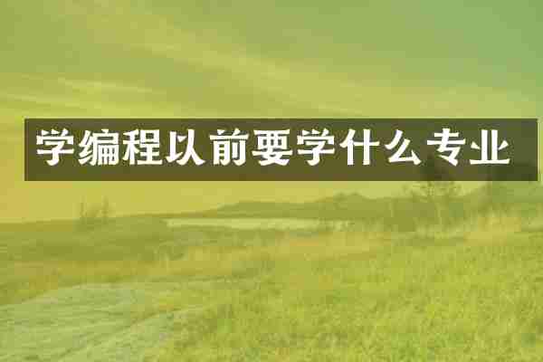 学编程以前要学什么专业