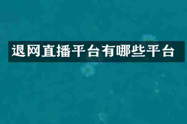 退网直播平台有哪些平台