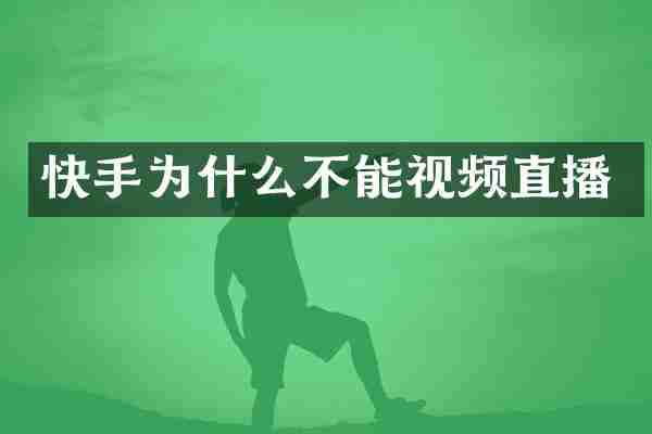 快手为什么不能视频直播