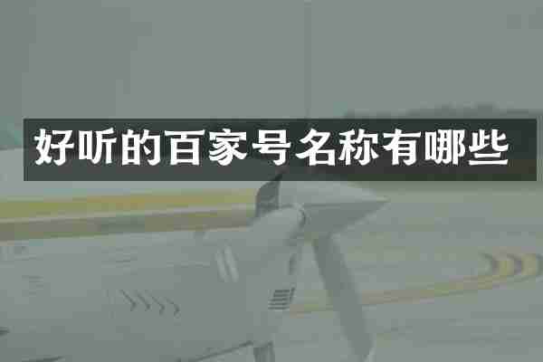 好听的百家号名称有哪些