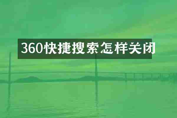 360快捷搜索怎样关闭