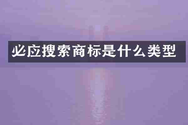 必应搜索商标是什么类型