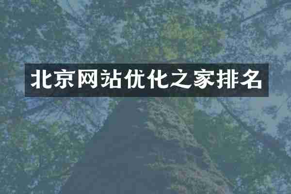 北京网站优化之家排名