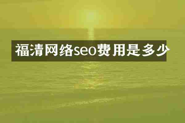 福清网络seo费用是多少