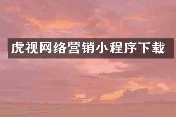虎视网络营销小程序下载