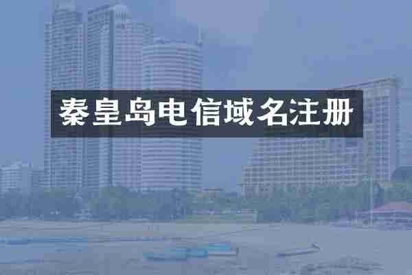 秦皇岛电信域名注册